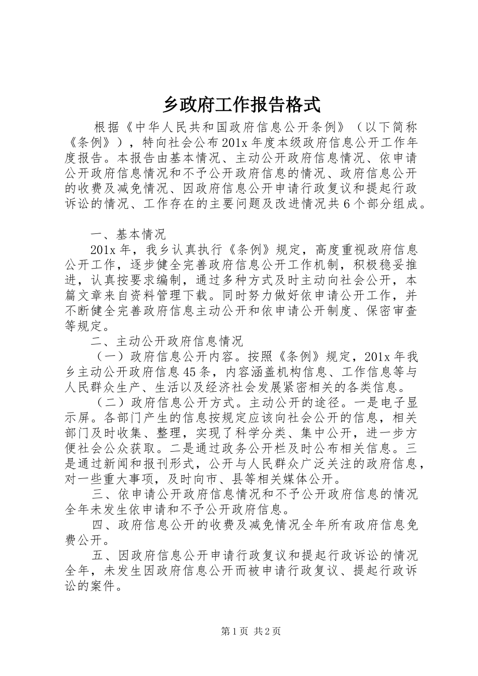 乡政府工作报告格式_第1页