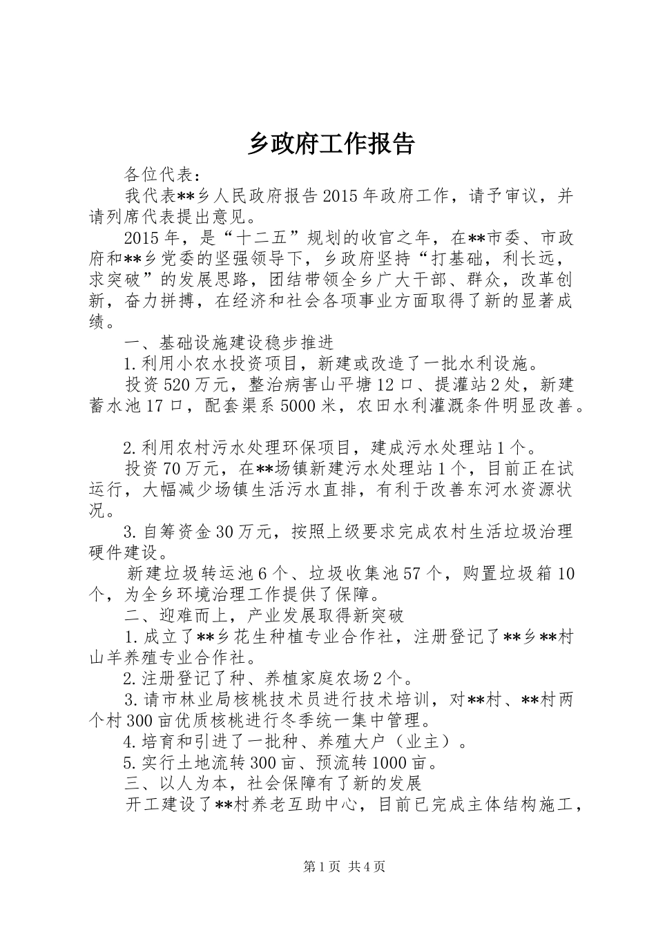 乡政府工作报告 (18)_第1页