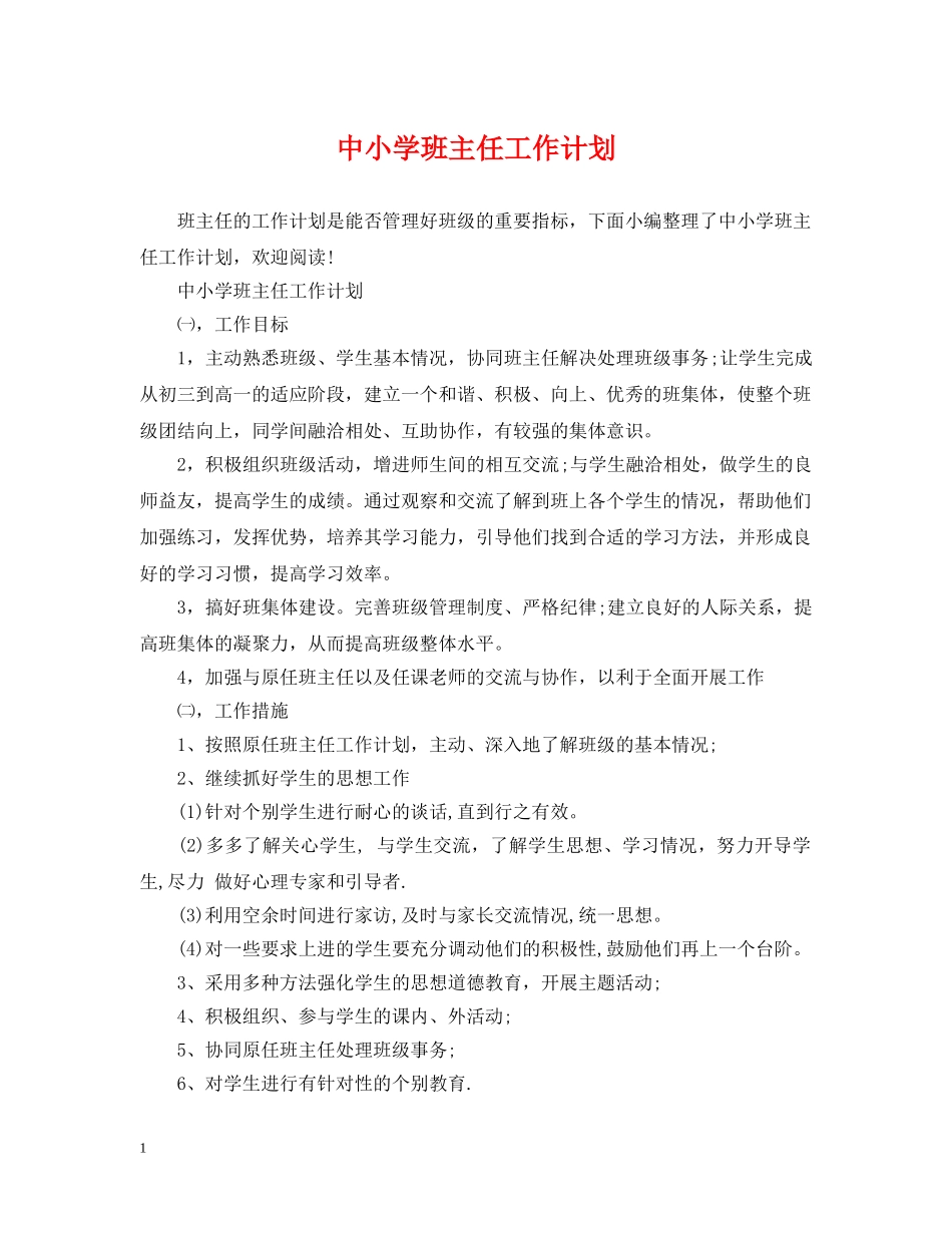 中小学班主任工作计划 _第1页