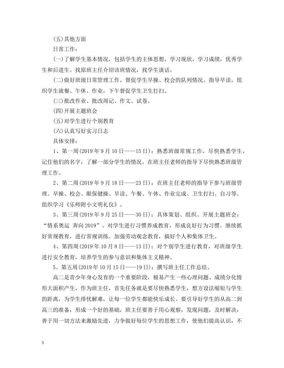 中小学班主任工作计划 _第3页