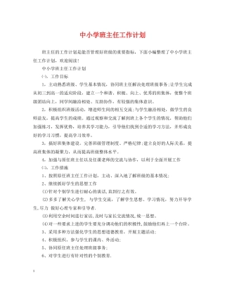 中小学班主任工作计划 