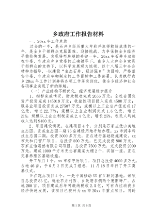 乡政府工作报告材料
