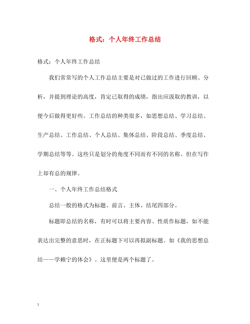 格式个人年终工作总结_第1页