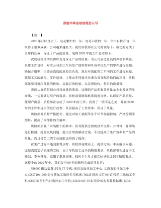 质检年终总结结尾怎么写