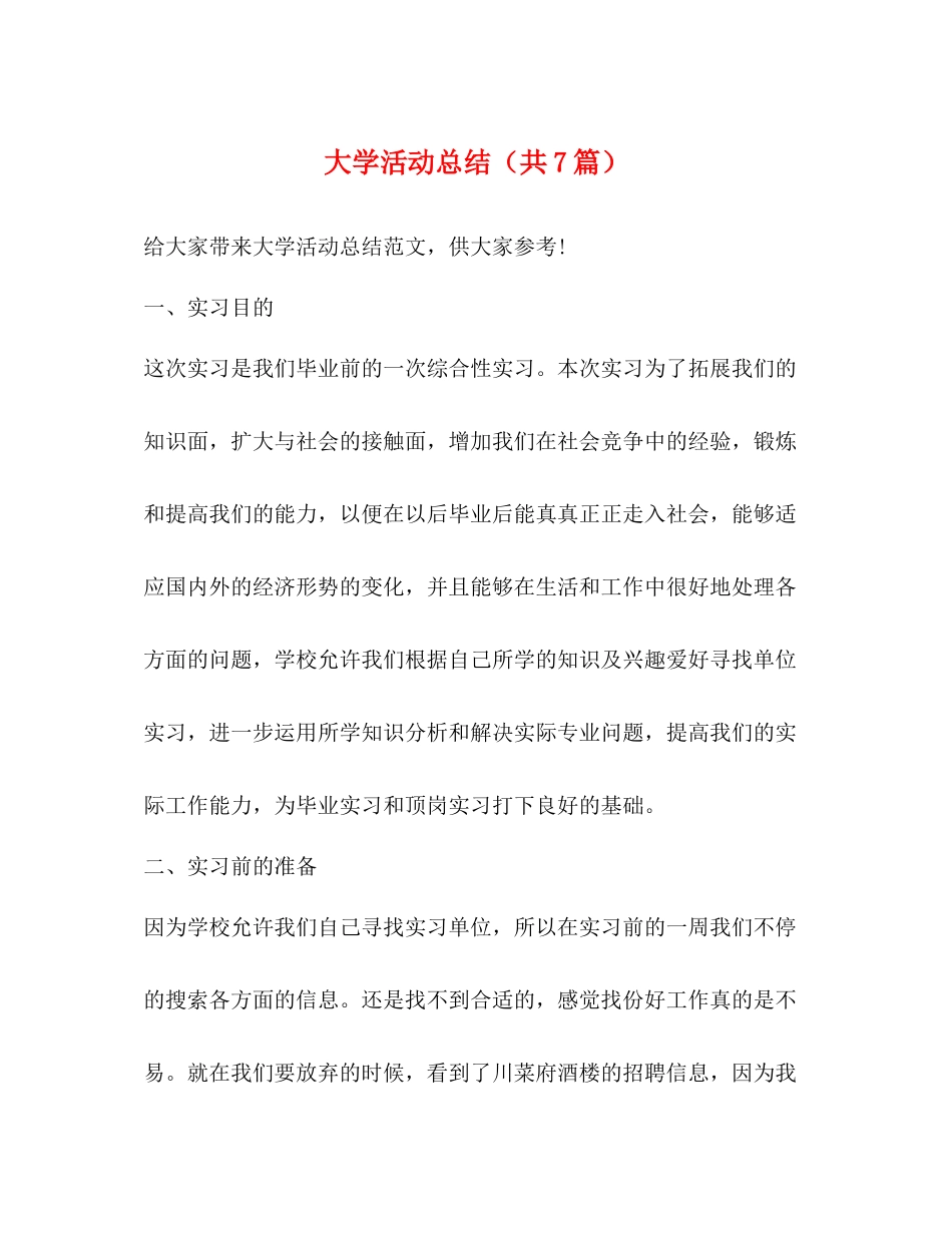 大学活动总结（共7篇）_第1页