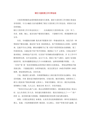 银行大堂经理工作日常总结