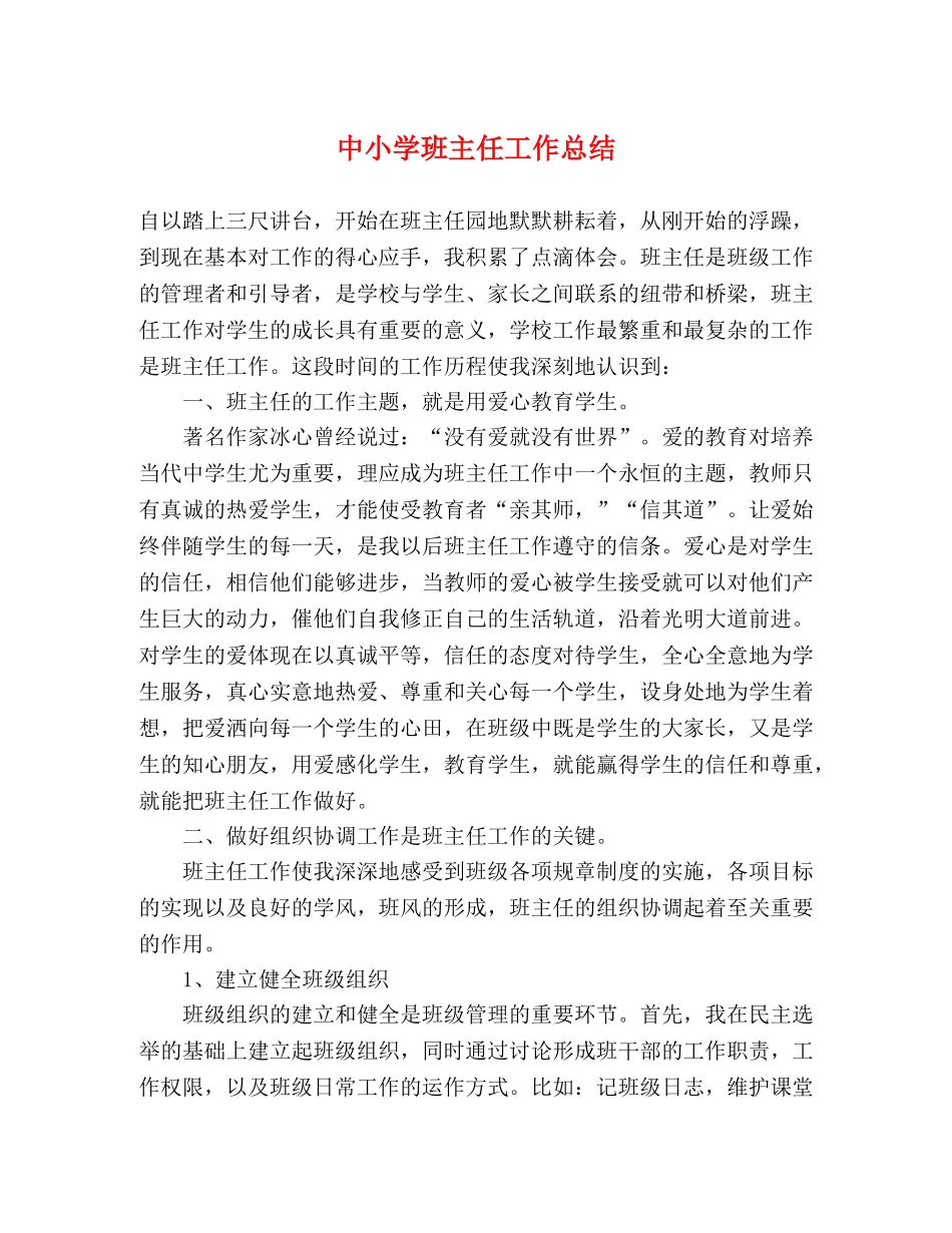 中小学班主任工作总结 _第1页