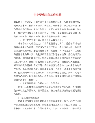 中小学班主任工作总结 