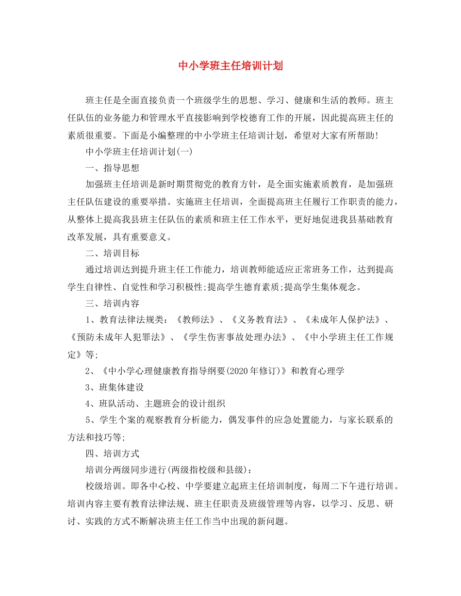 中小学班主任培训计划 _第1页