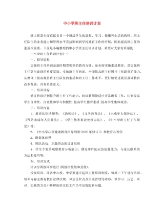 中小学班主任培训计划 