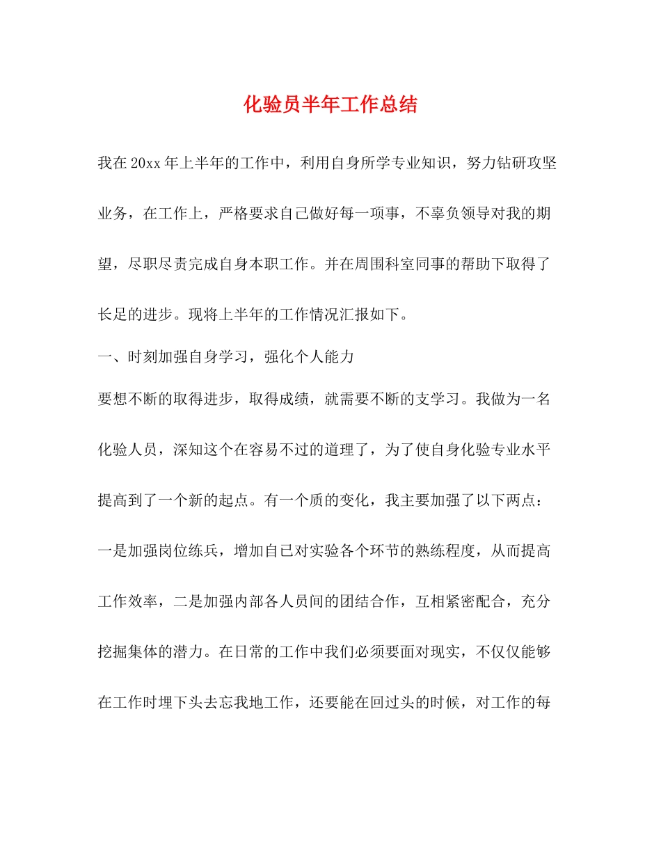 化验员半年工作总结_第1页