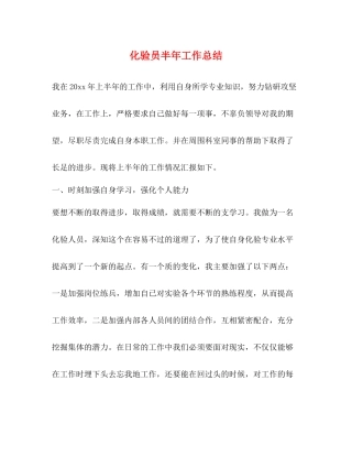 化验员半年工作总结