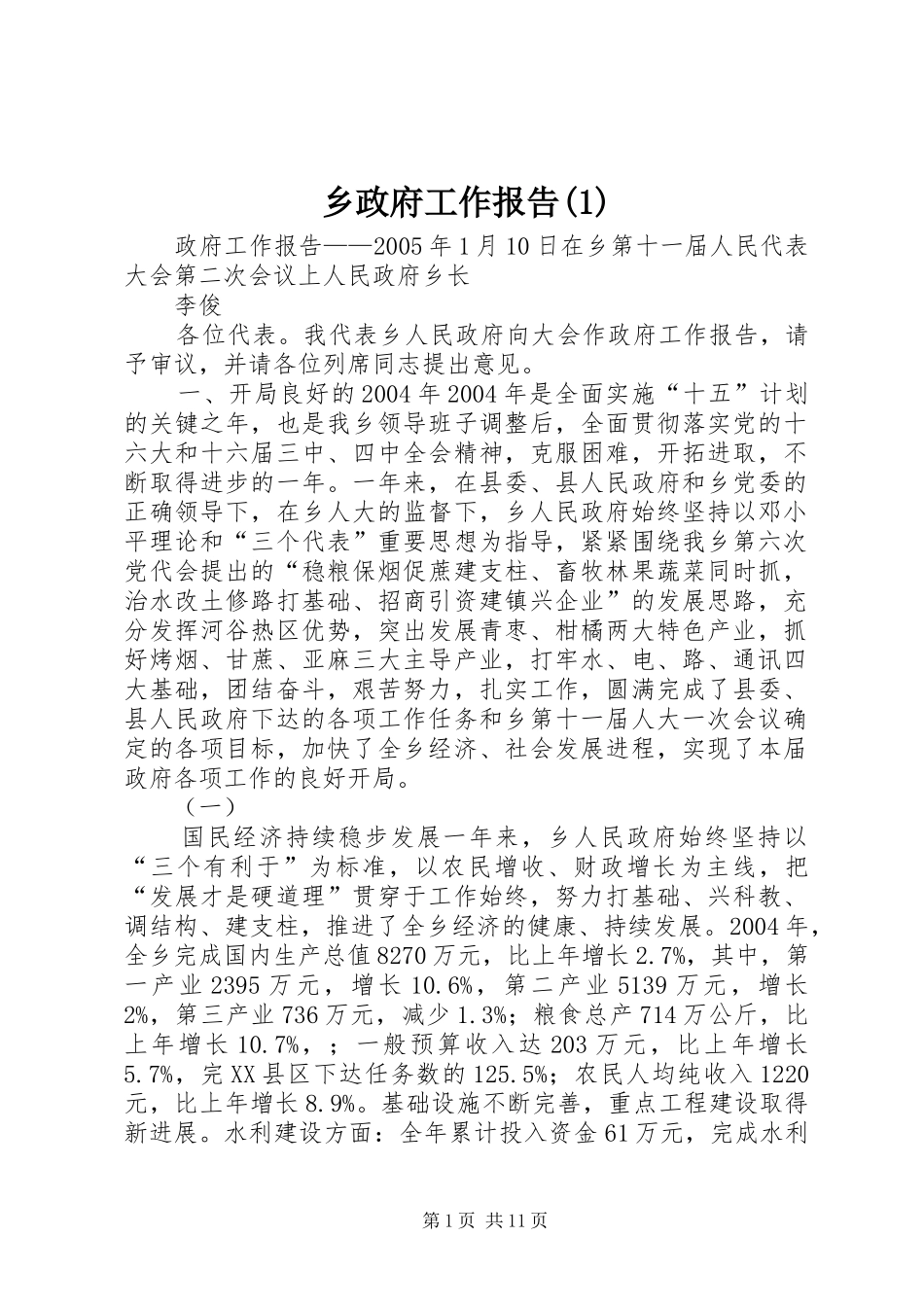 乡政府工作报告(1)_第1页