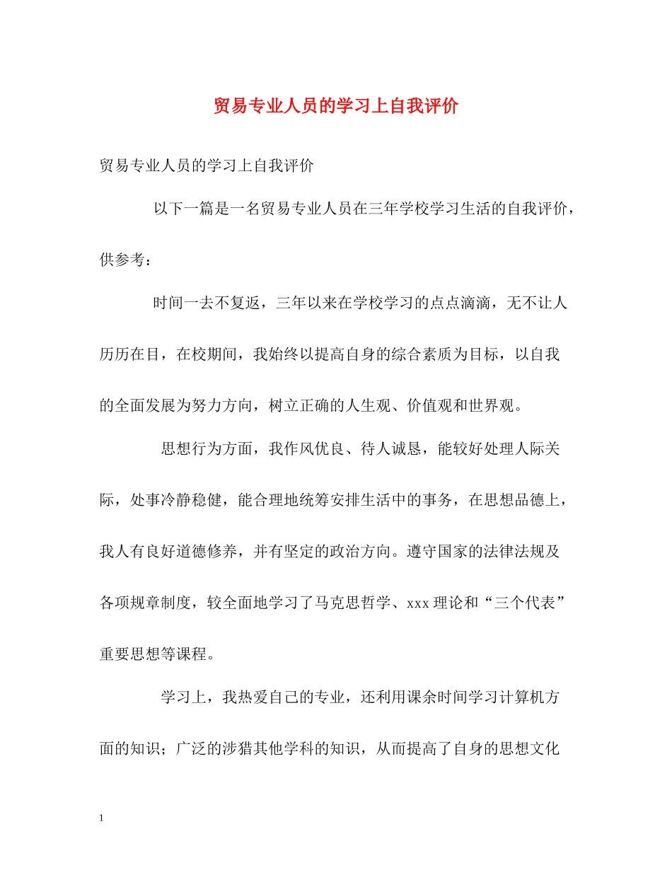 贸易专业人员的学习上自我评价_第1页