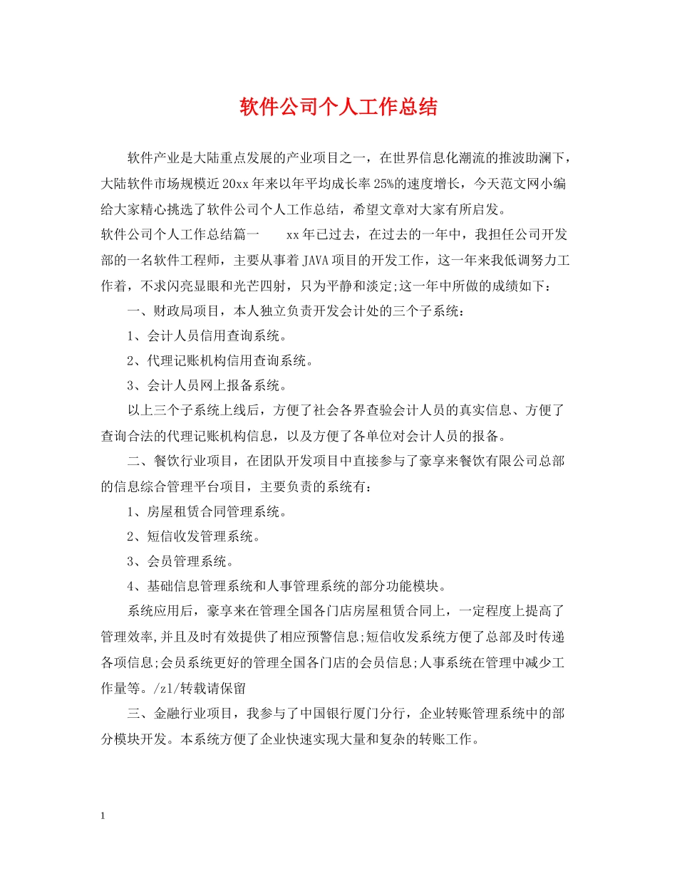 软件公司个人工作总结_第1页