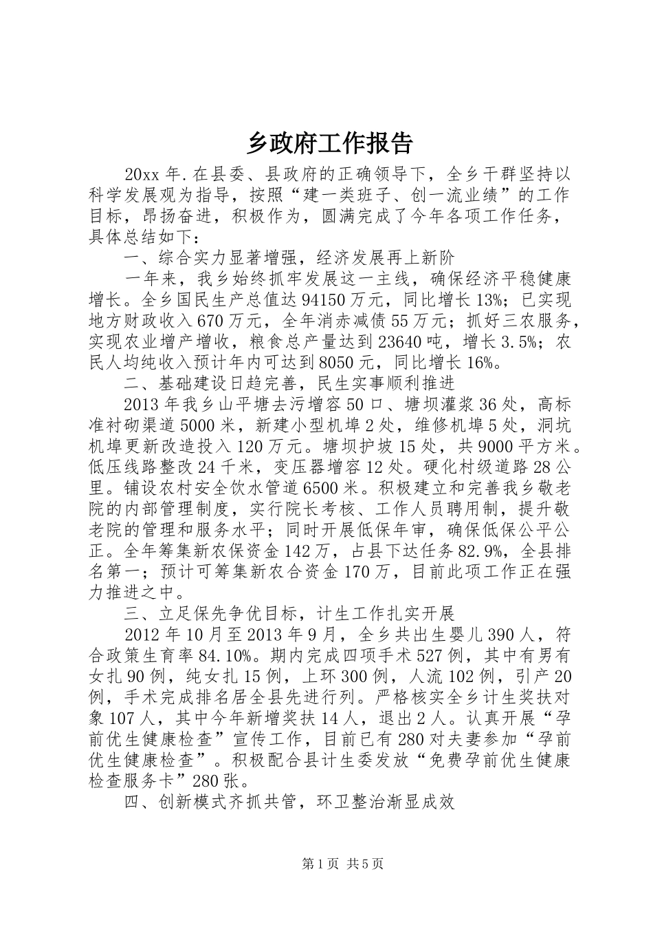 乡政府工作报告_第1页