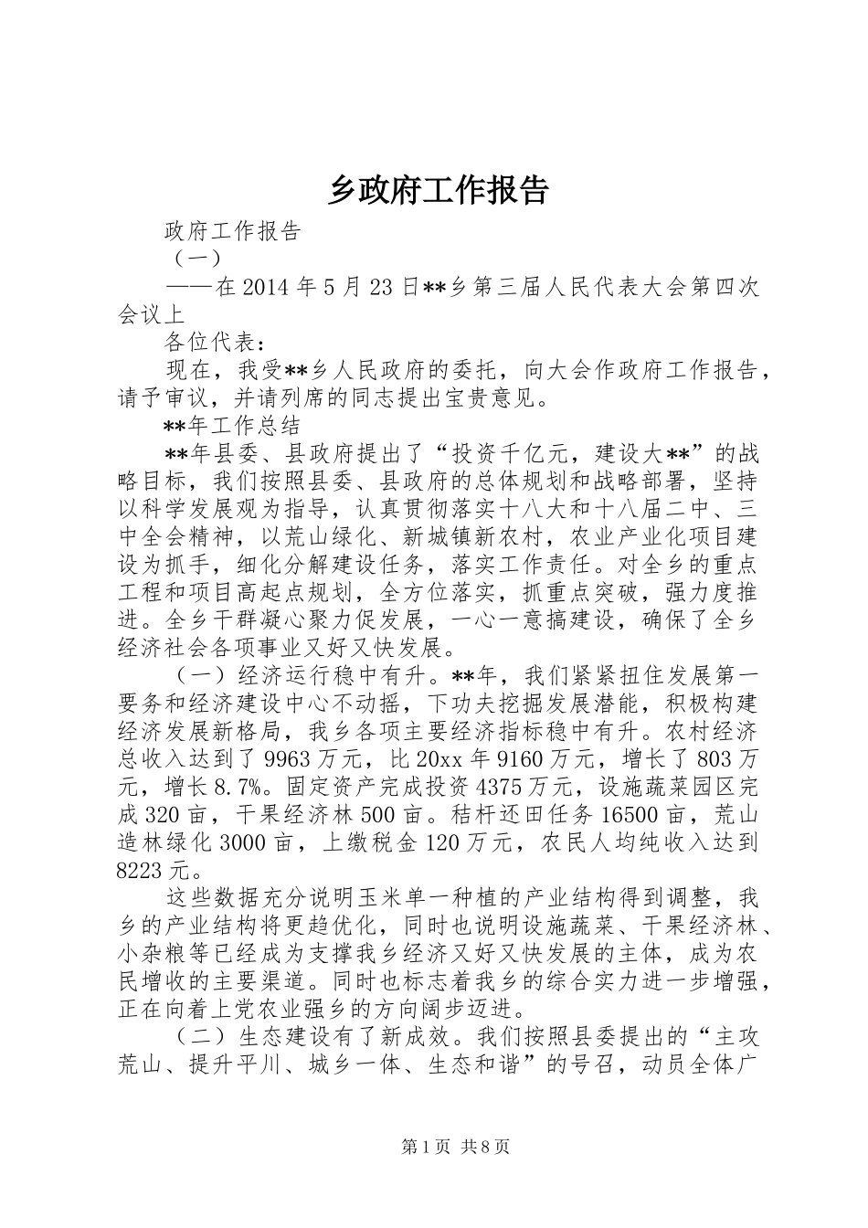 乡政府工作报告 (17)_第1页