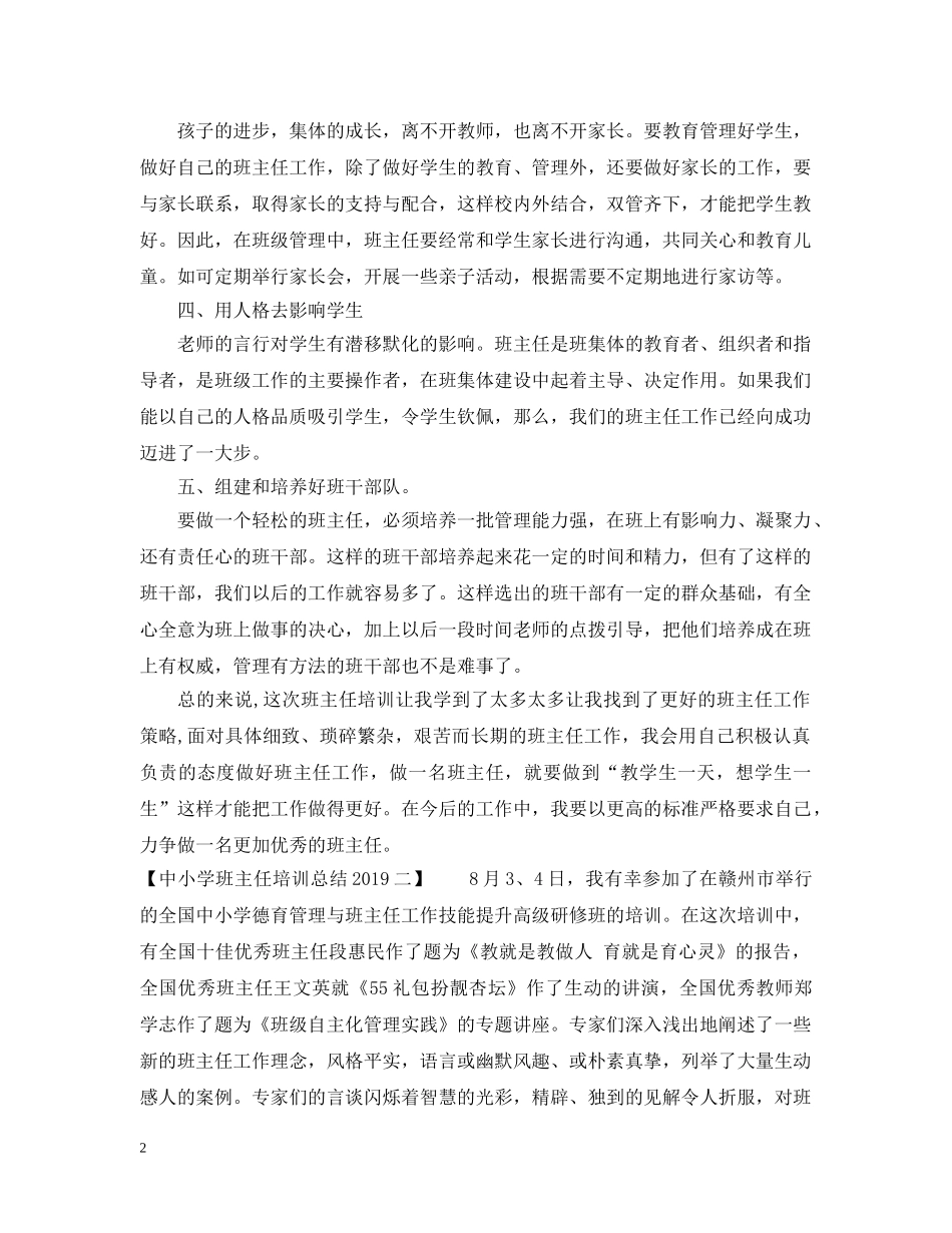 中小学班主任培训总结20XX年 _第2页