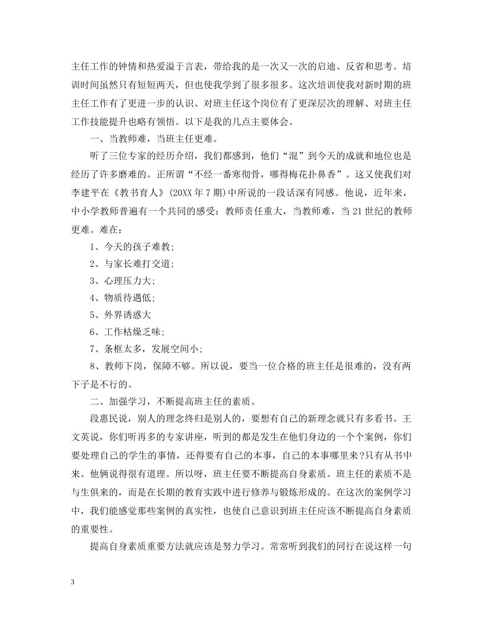 中小学班主任培训总结20XX年 _第3页
