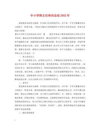 中小学班主任培训总结20XX年 