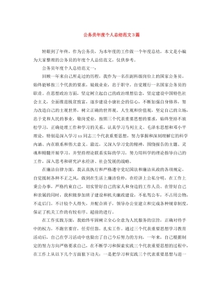 公务员年度个人总结范文3篇
