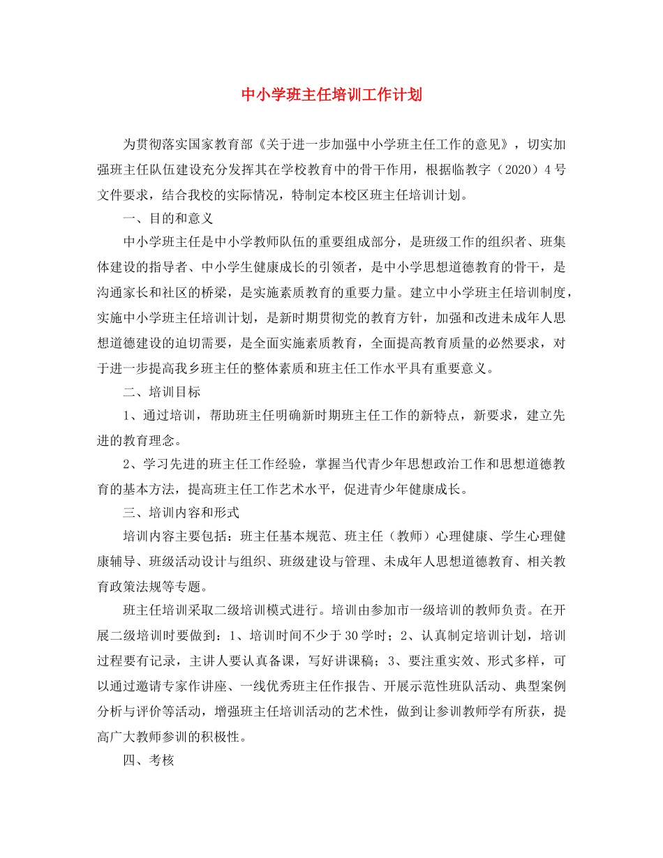 中小学班主任培训工作计划 _第1页