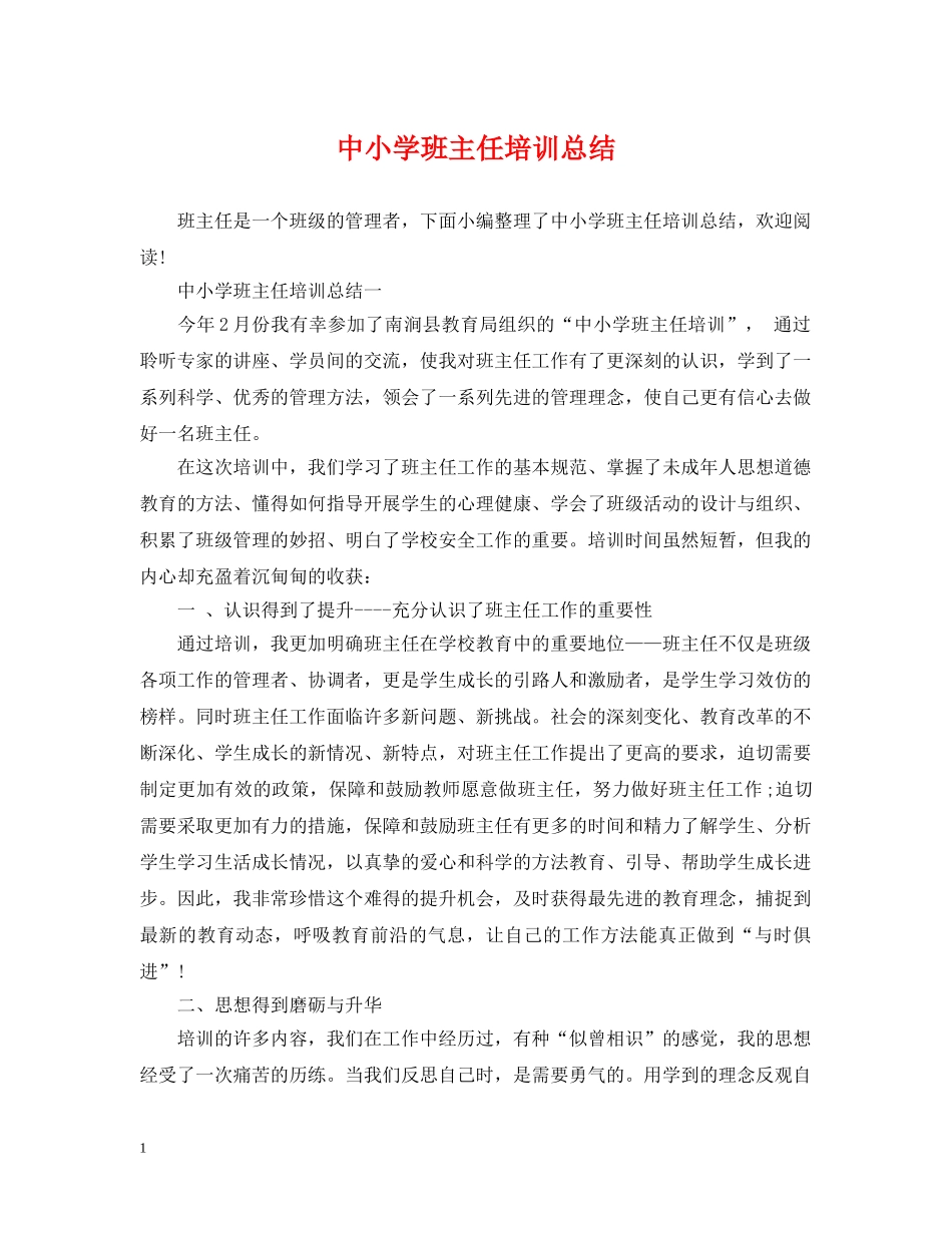 中小学班主任培训总结 _第1页