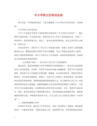 中小学班主任培训总结 
