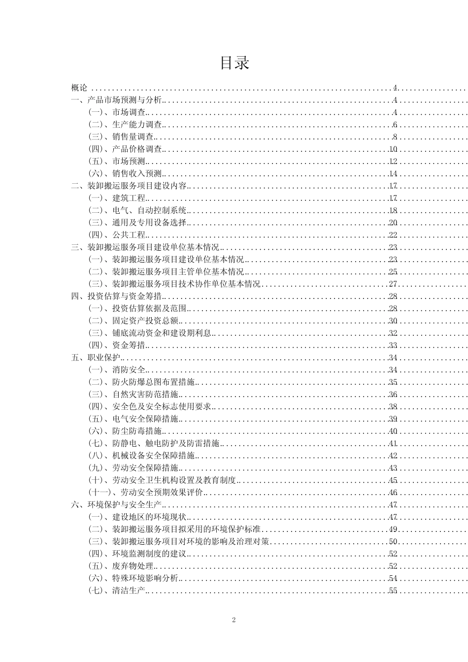 2023年装卸搬运服务项目可行性评估方案_第2页