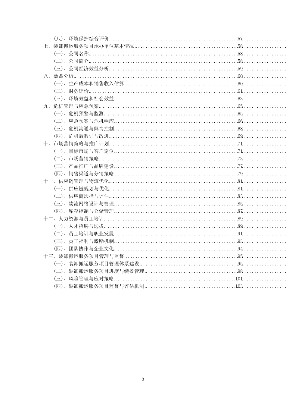 2023年装卸搬运服务项目可行性评估方案_第3页