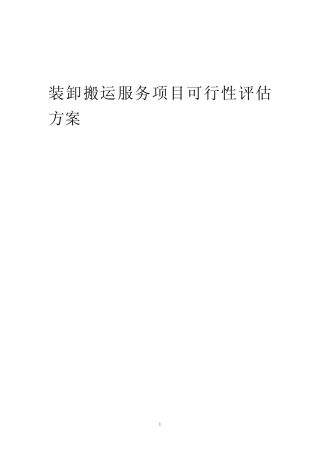 2023年装卸搬运服务项目可行性评估方案