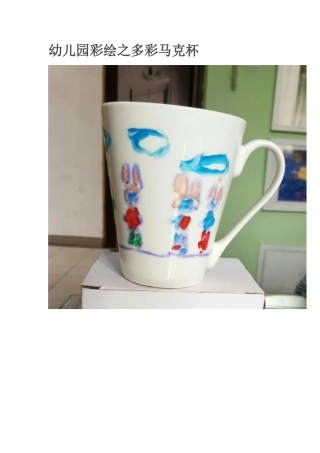 幼儿园彩绘之多彩马克杯