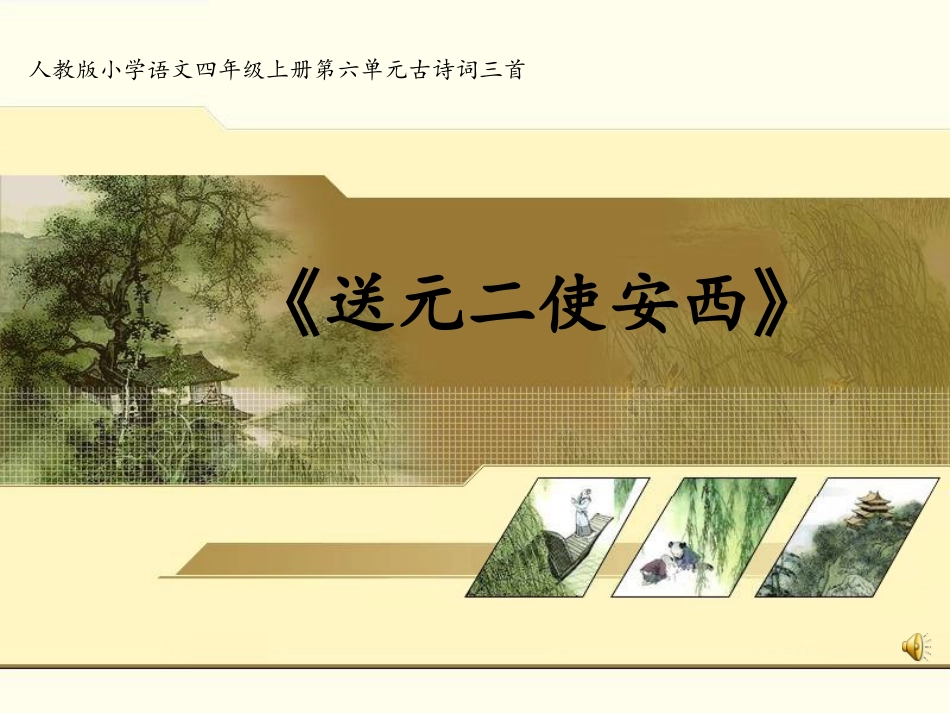 送元二使安西___第1页