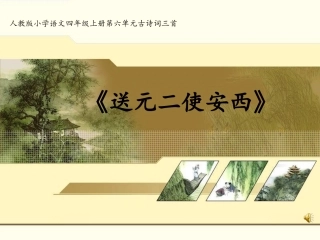 送元二使安西__