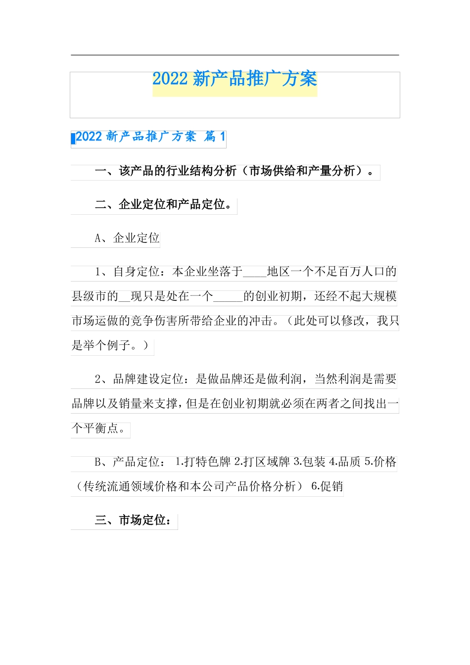 2022新产品推广方案_第1页