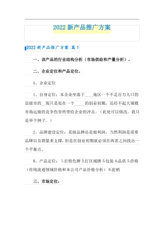 2022新产品推广方案
