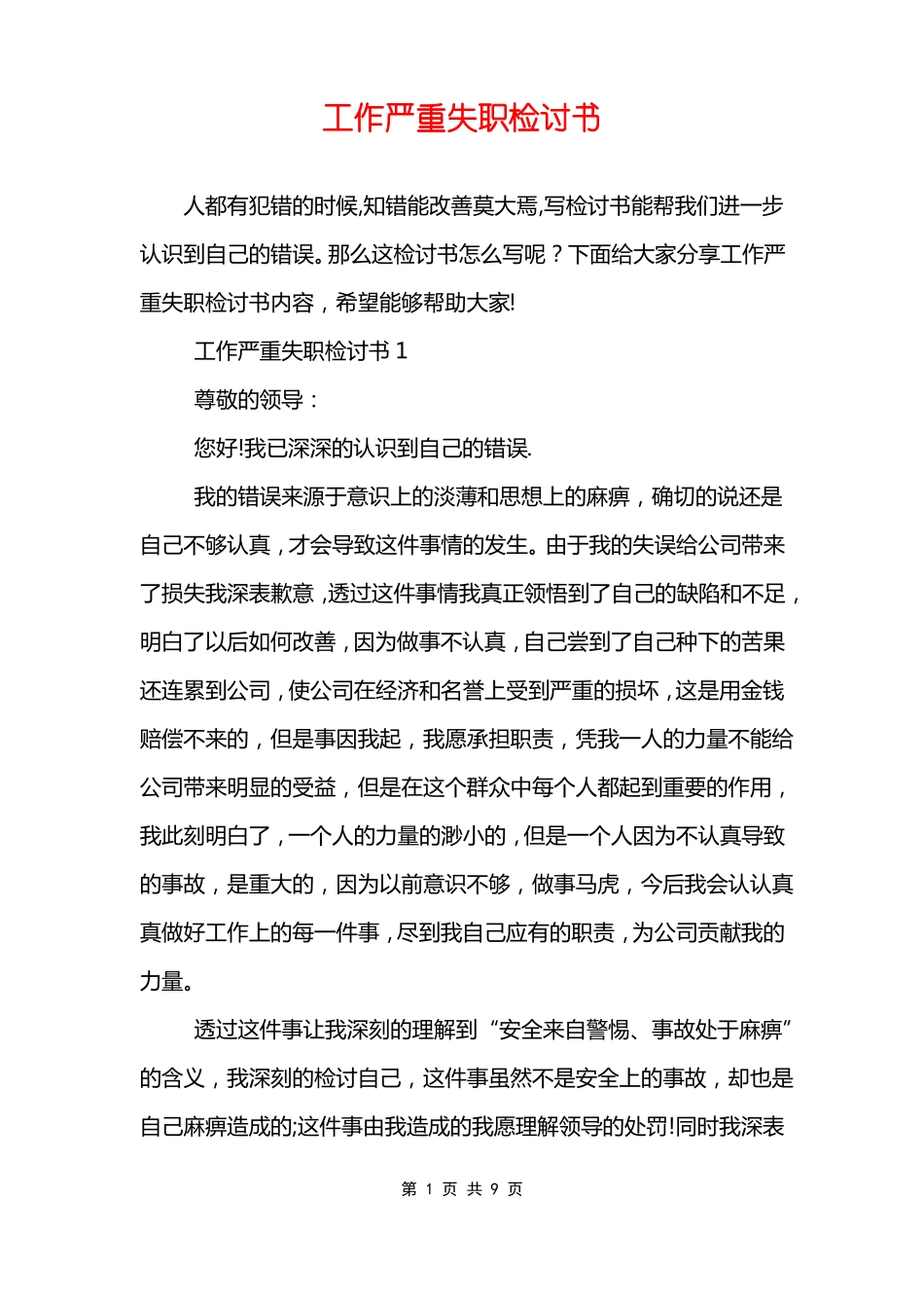 工作严重失职检讨书_第1页