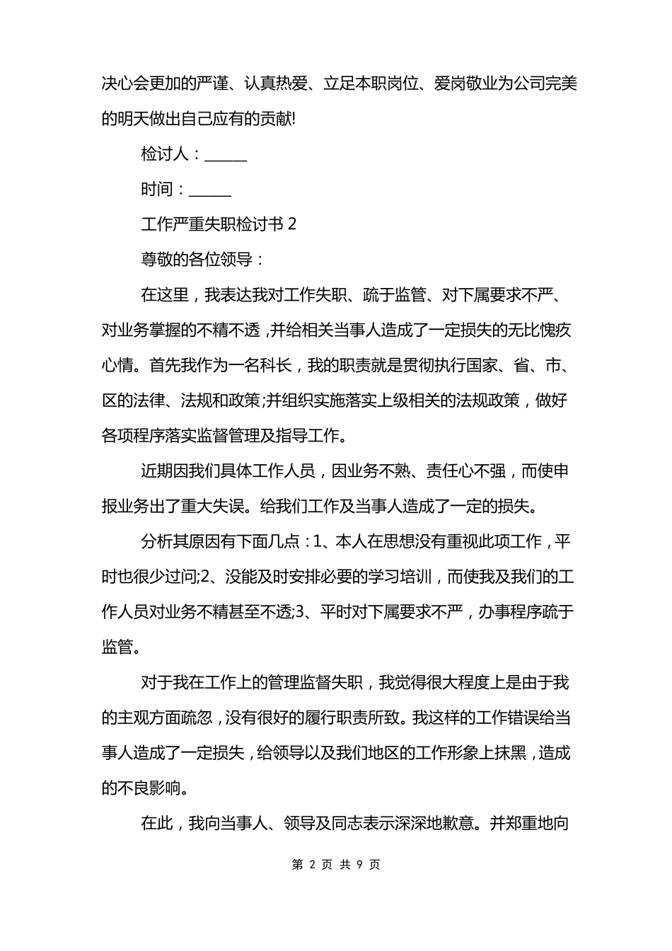 工作严重失职检讨书_第2页