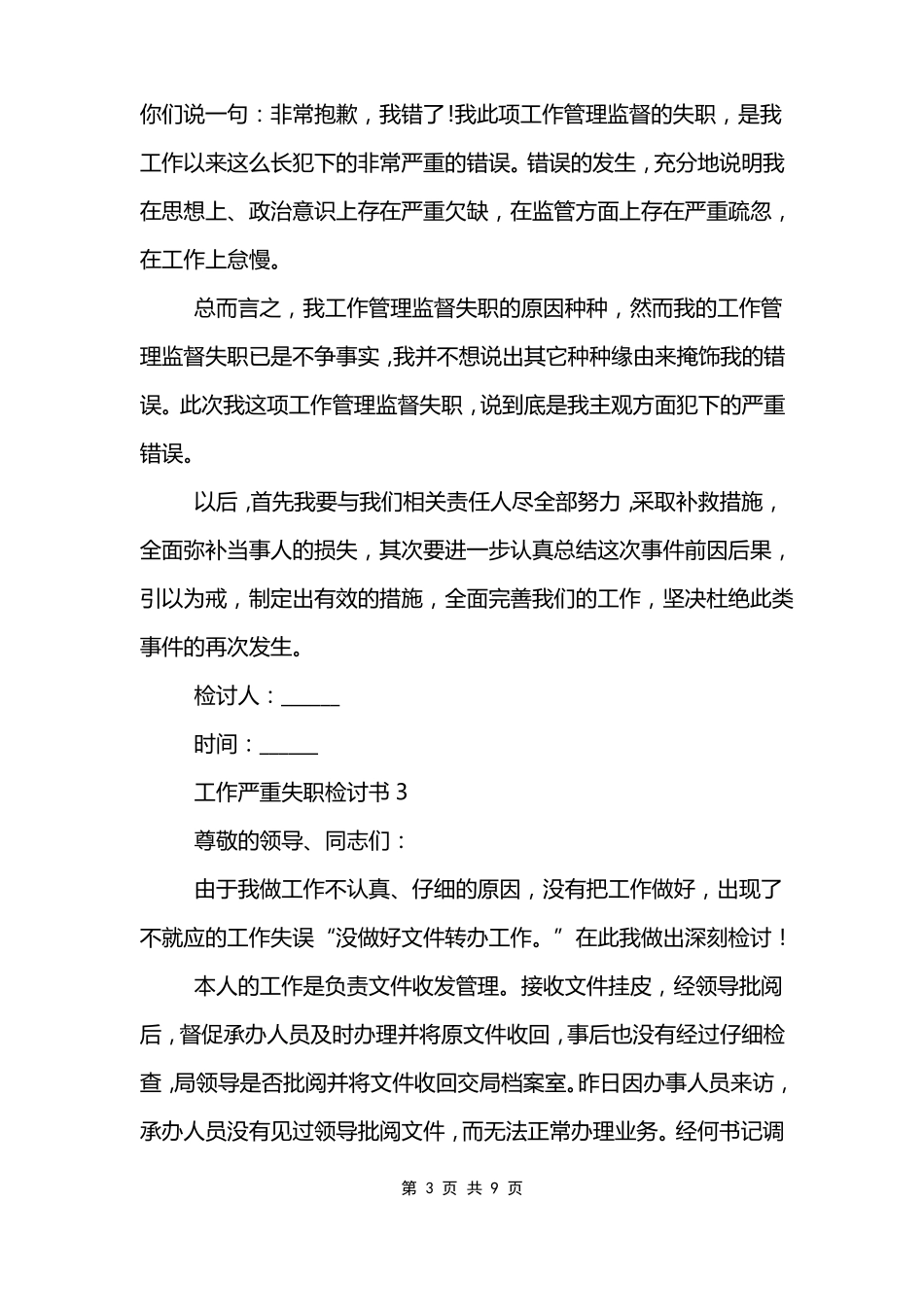 工作严重失职检讨书_第3页