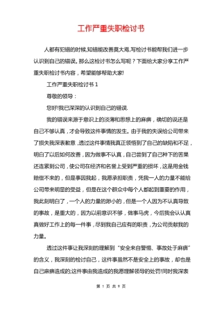 工作严重失职检讨书