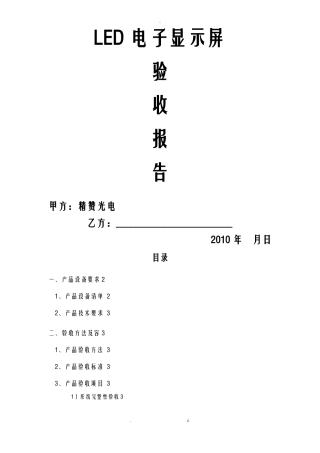 LED电子显示屏验收报告
