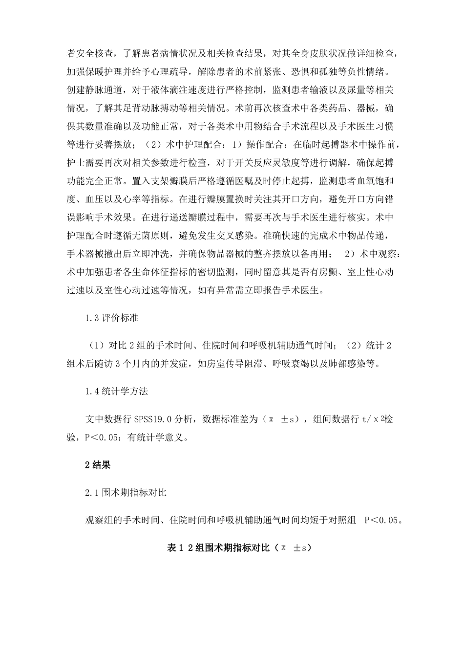 主动脉瓣狭窄患者行经股动脉球囊扩张式主动脉瓣置换术的护理配合_第2页