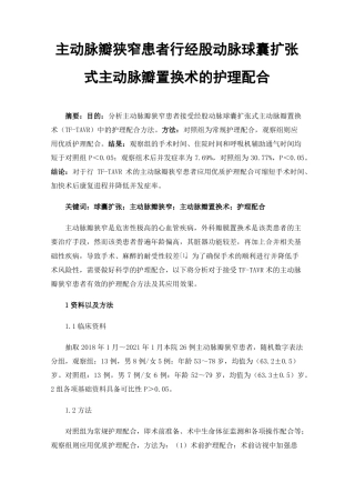 主动脉瓣狭窄患者行经股动脉球囊扩张式主动脉瓣置换术的护理配合