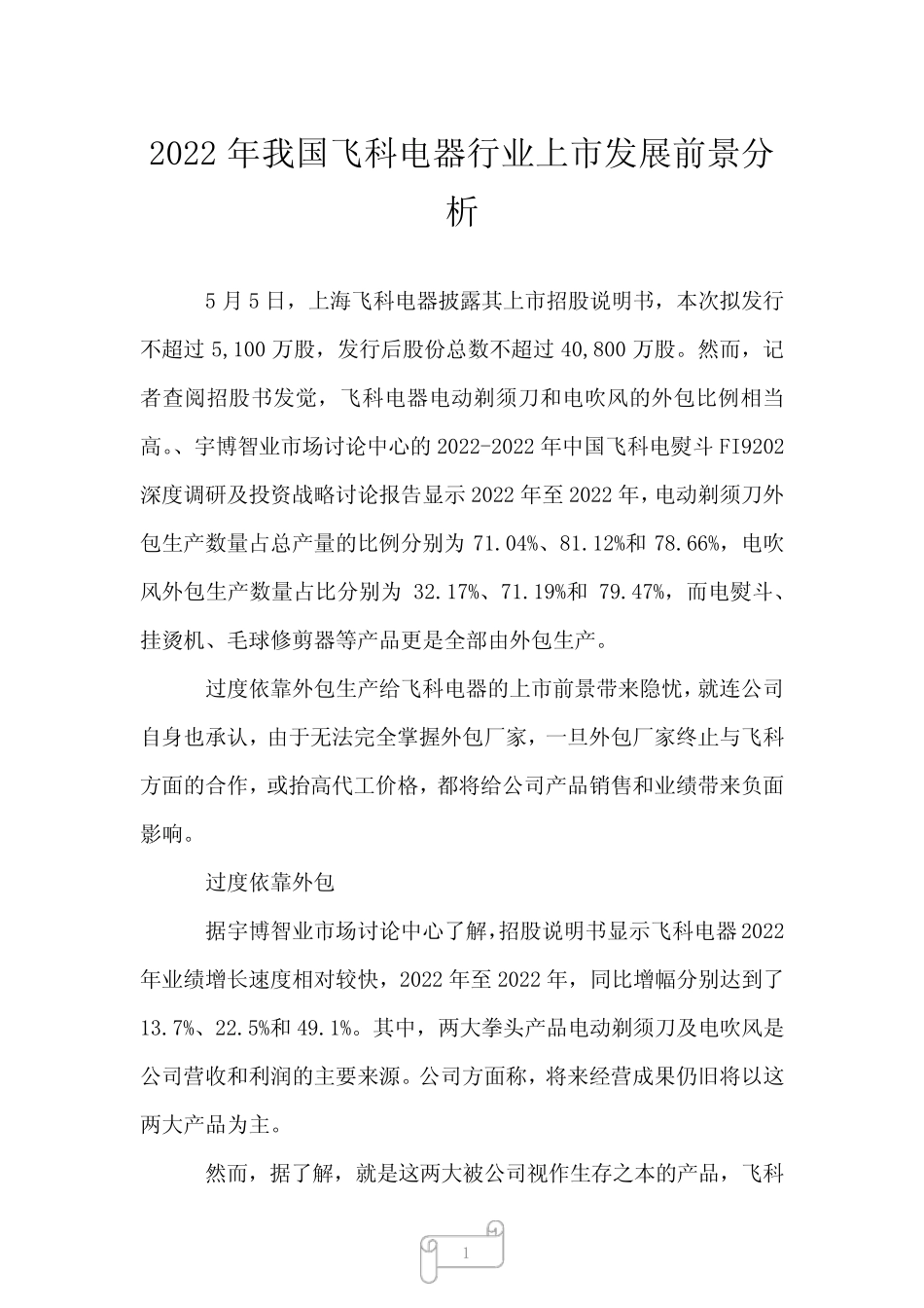 2023年我国飞科电器行业上市发展前景分析_第1页