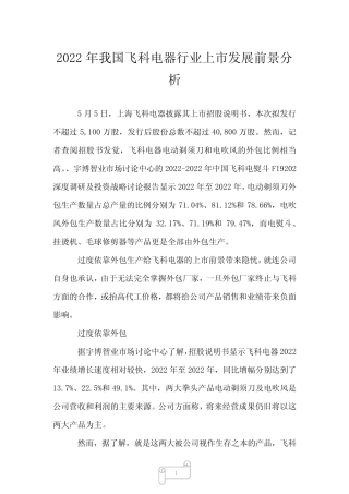 2023年我国飞科电器行业上市发展前景分析
