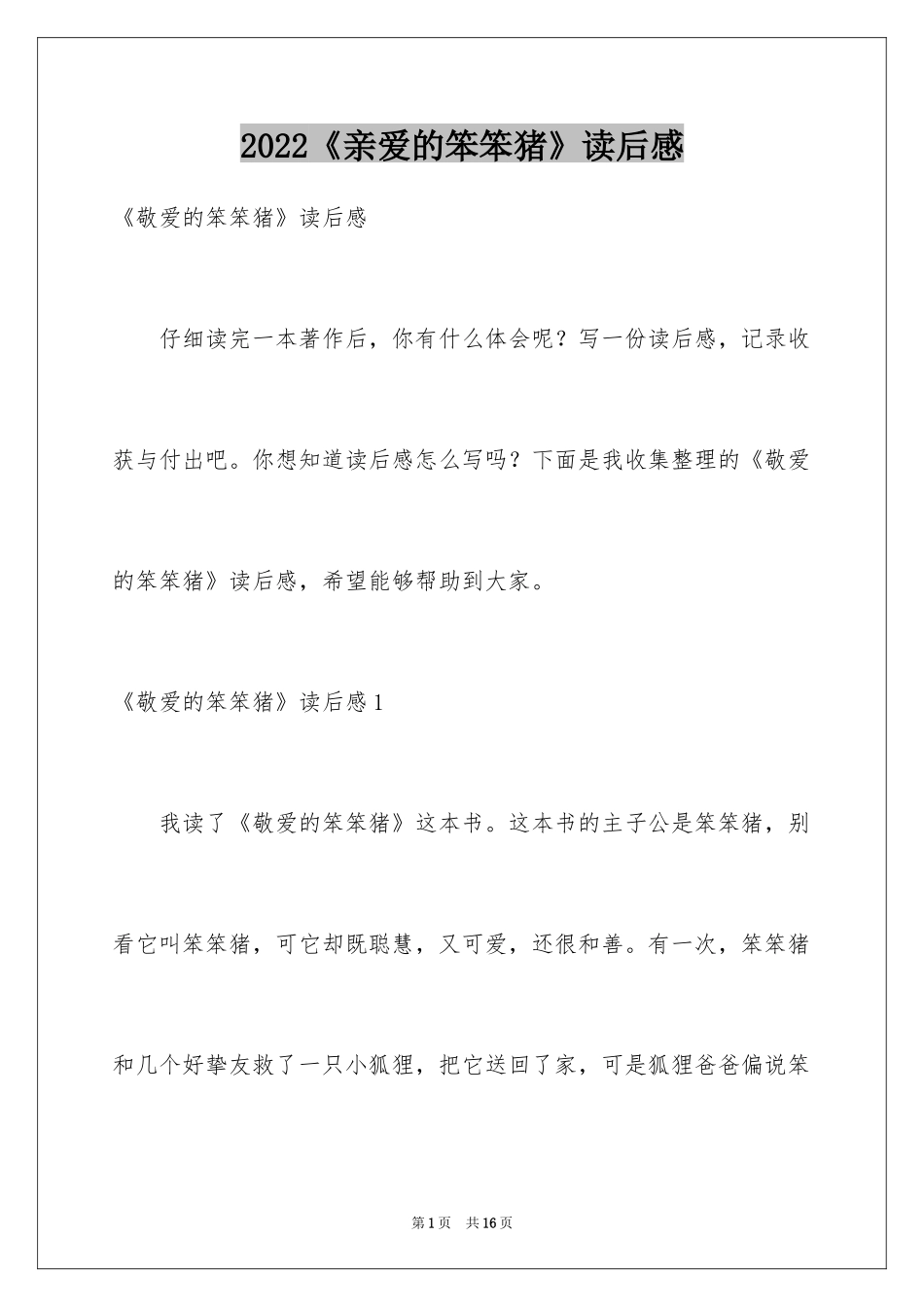 2022《亲爱的笨笨猪》读后感_第1页