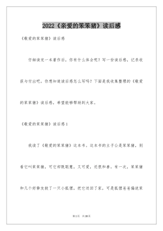 2022《亲爱的笨笨猪》读后感