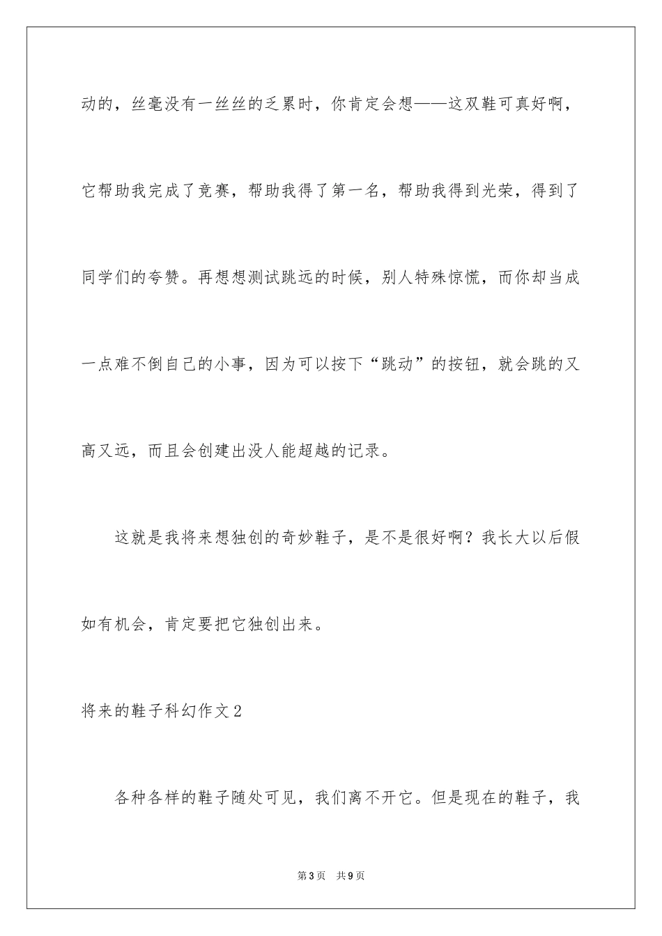 2022 未来的鞋子科幻作文_第3页