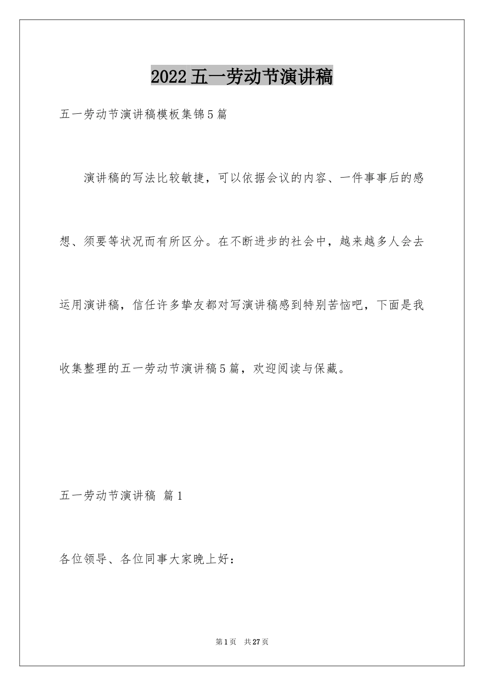 2022五一劳动节演讲稿_719_第1页