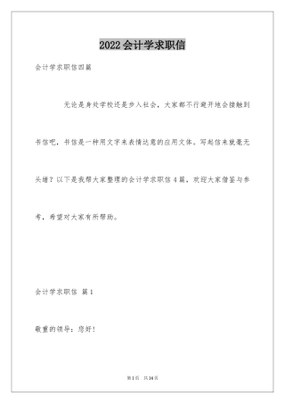 2022会计学求职信_7
